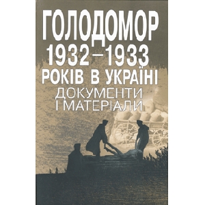 Голодомор 1932-1933 років в Україні. Документи і факти