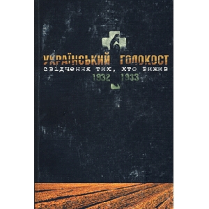 Український голокост 1932-1933. Свідчення тих хто вижив. Том 4