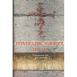 Український голокост 1932-1933. Свідчення тих хто вижив. Том 2