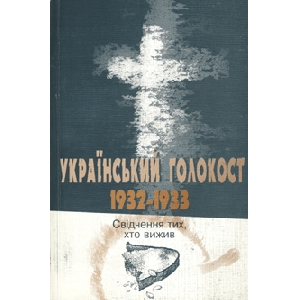 Ukrainian Holocaust 1932-1933. Testifies Those Who Survived. Tom 1