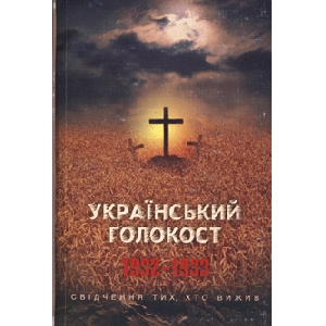 Ukrainian Holocaust 1932-1933. Testifies Those Who Survived. Tom 3