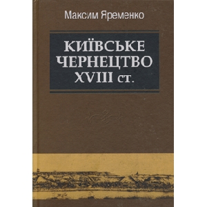 Максим Яременко. Київське Чернецтво XVIII ст.