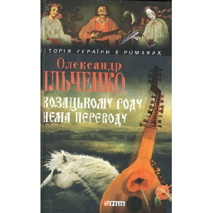 Олександр Ільченко. Козацькому роду нема переводу