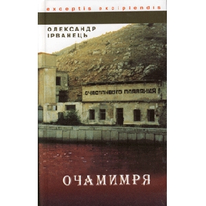 Олександр Ірванець. Очамимря