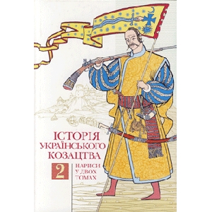 History of Ukrainian Cossacks. Volume 2