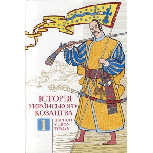 History of Ukrainian Cossacks. Volume 1