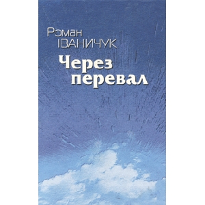 Роман Іваничук. Через перевал