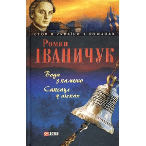 Роман Іваничук. Вода з каменю. Саксаул у пісках