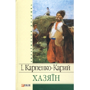 Іван Карпенко-Карий. Хазяїн