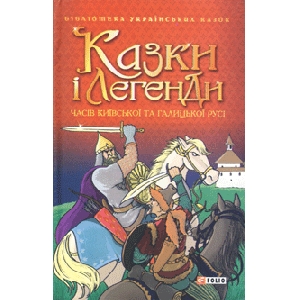 Fairy-Tales and Lagends of Times of Kyiv and Halychyna Rus'