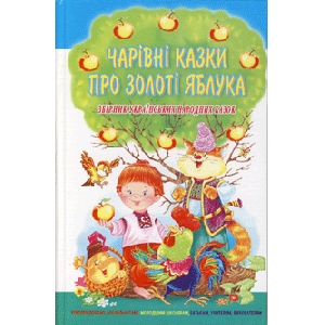 ЧАРІВНІ КАЗКИ ПРО ЗОЛОТІ ЯБЛУКА. Збірник украхнських народних казок