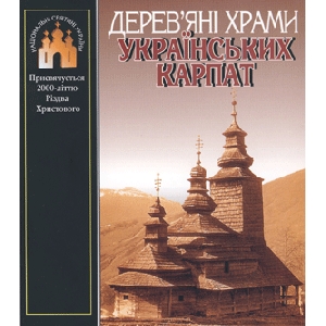 Деревяні храми українських Карпат