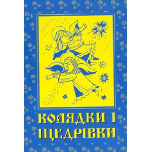 Koliadky i Shchedrivky