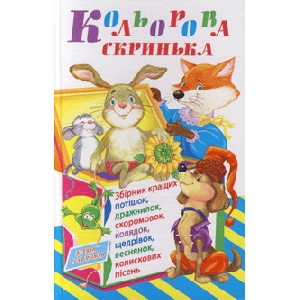 Кольорова скринька. Збірник кращих : потішок, дражнилок, скоромовок, колядок, щедрівок, веснянок, колискових пісень