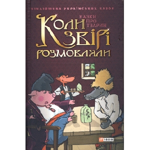 Коли звірі розмовляли. Казки про тварин