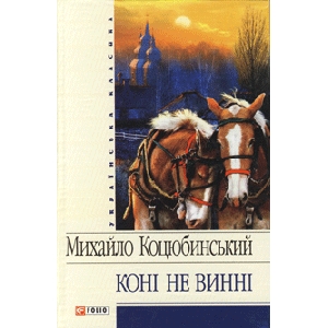 Mykhaylo Kotsyubyns'kyj. Horses Are Not Guilty