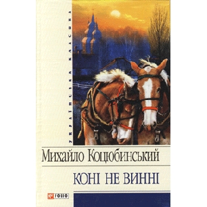 Михайло Коцюбинський. Коні не винні