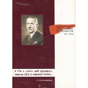 Є. Коновалець. Я б'ю в дзвін, щоб зрушити справу ОУН з мертвої точки... Невідомі документи організації українських націоналістів