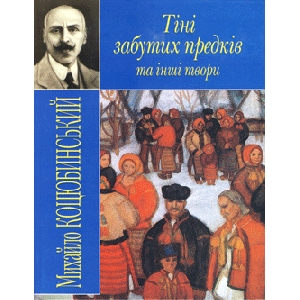 Михайло Коцюбинський. "Тіні забутих предків" та інші твори