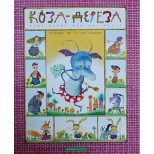 Koza-Dereza. Ukrainian Folk Tale. Illustrations by Oleh Petrenko-Zanevsky