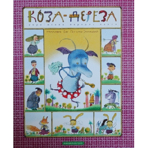 Коза-Дереза. Українська народна казка. Намалював Олег Петренко-Заневський
