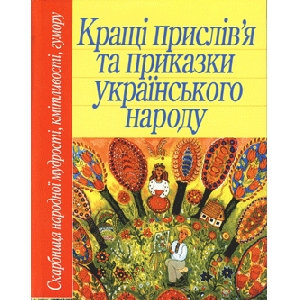 Кращі прислівя та приказки українського народу