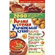 Кращі страви української кухні. 2000 рецептів і порад досвідчених кухарів