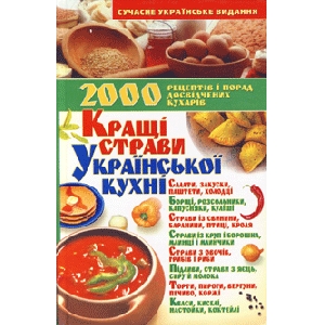 Кращі страви української кухні. 2000 рецептів і порад досвідчених кухарів