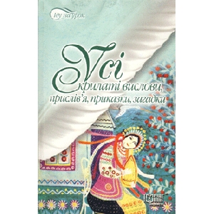 Усі крилаті вислови, прислів'я, приказки, загадки