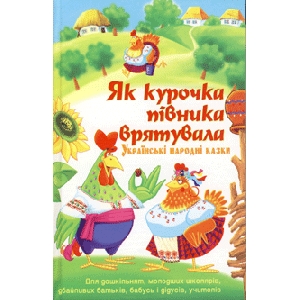 Iak Kurochka Pivnyka Vriatuvala. Ukrainian Folk Tales