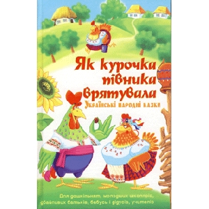 Як курочка півника врятувала. Українські народні казки