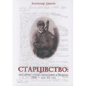 Volodymyr Kushpet. STARTSIVSTVO : Traveling Singers - Musicians in Ukraine (XIX - XX Century)