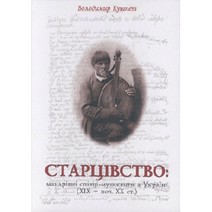 Володимир Кушпет. СТАРЦІВСТВО : Мандрівні співці - музиканти в Україні (XIX - XX ст.)