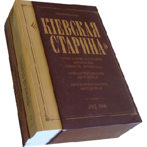 Марина Палієнко. "Кієвская старина" у громадському та науковому житті 1882-1906