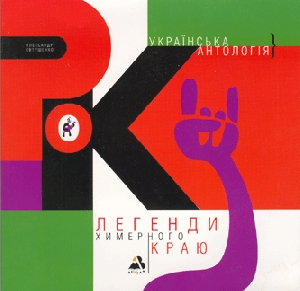 Oleksandr Yevtushenko. LEHENDY KHYMERNOHO KRAYU. Ukrainian Rock Anthology