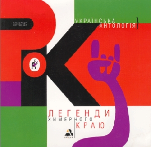 Олександр Євтушенко. ЛЕГЕНДИ ХИМЕРНОГО КРАЮ. Українська рок антологія