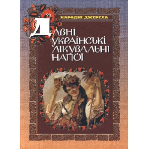 Давні українські лікувальні напої