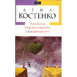 Ліна Костенко. Записки українського самашедшого