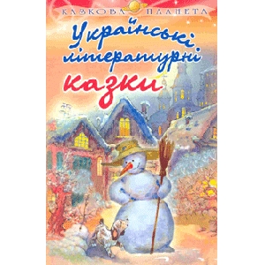 Українські літературні казки