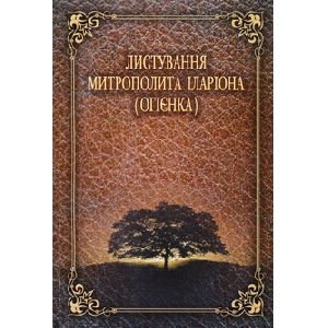 Листування Митрополита Іларіона (Огієнка)