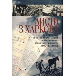 Letters From Kharkiv. Holodomor in Ukraine and North Caucasus in the Reports of the Italian Diplomats 1932-1933