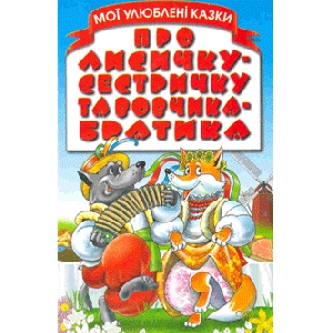 Про лисичку - сестричку та вовчика - братика