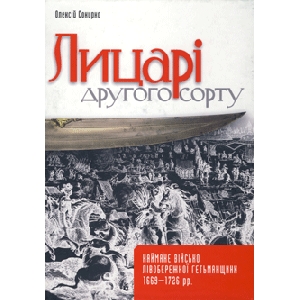 Олексій Сокирко. Лицарі другого сорту. Наймане військо лівобережної України 1669-1726 рр.