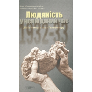 В. С. Теліщак, В. М. Яременко. Людяність у нелюдяний час