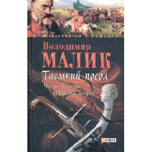 Володимир Малик. Таємний посол. Чорний вершник. Шовковий шнурок.