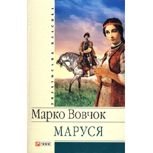 Марко Вовчок. Маруся