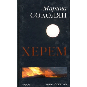 Maryna Sokolian. Kherem