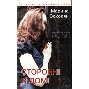 Марина Соколян. Сторонні в домі