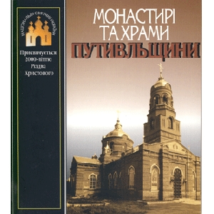 Монастері та храми путивльщини