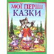 Мої перші казки